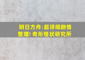 明日方舟:超详细剧情整理! 奇形怪状研究所